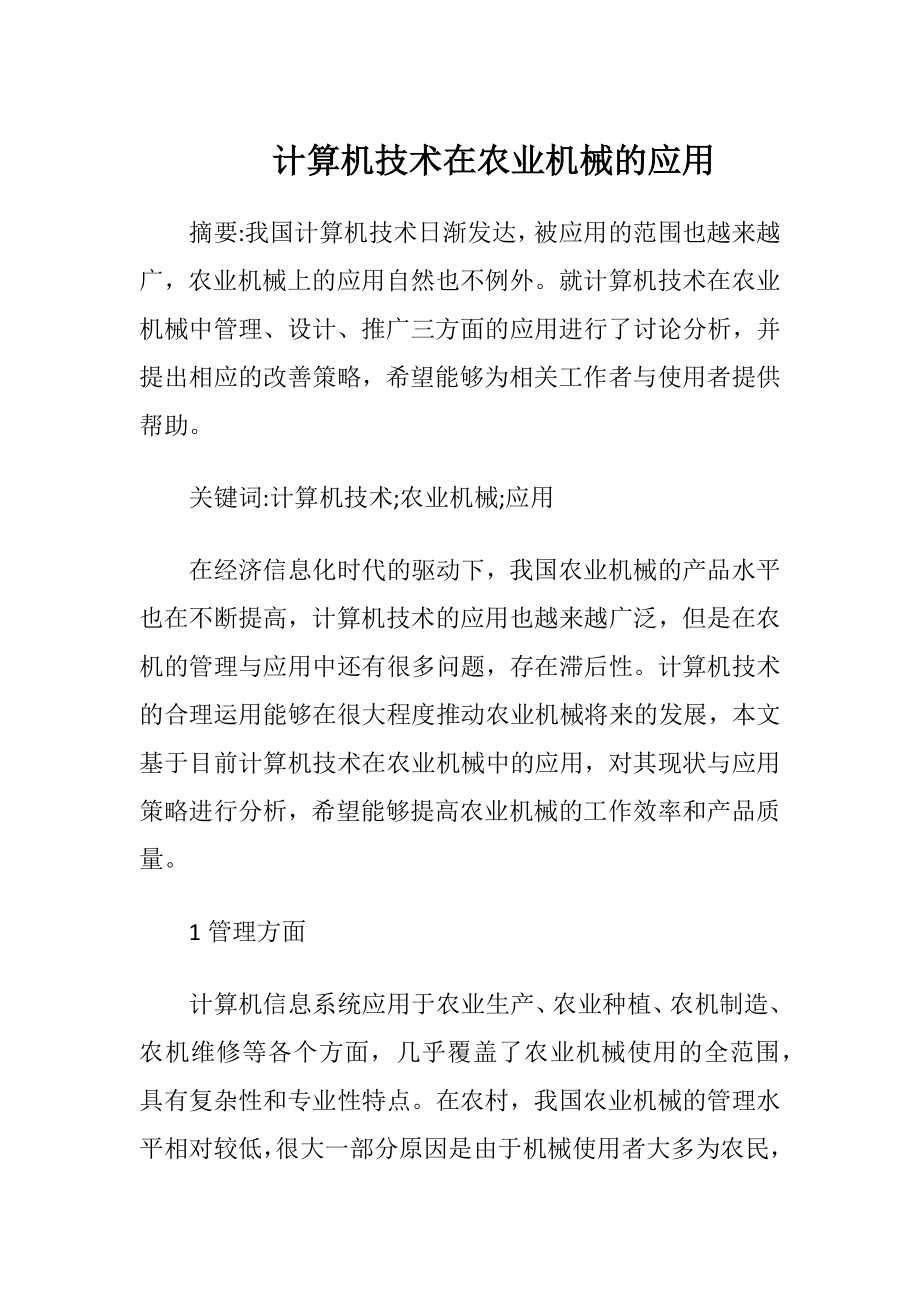 计算机技术在农业机械的应用.docx_第1页