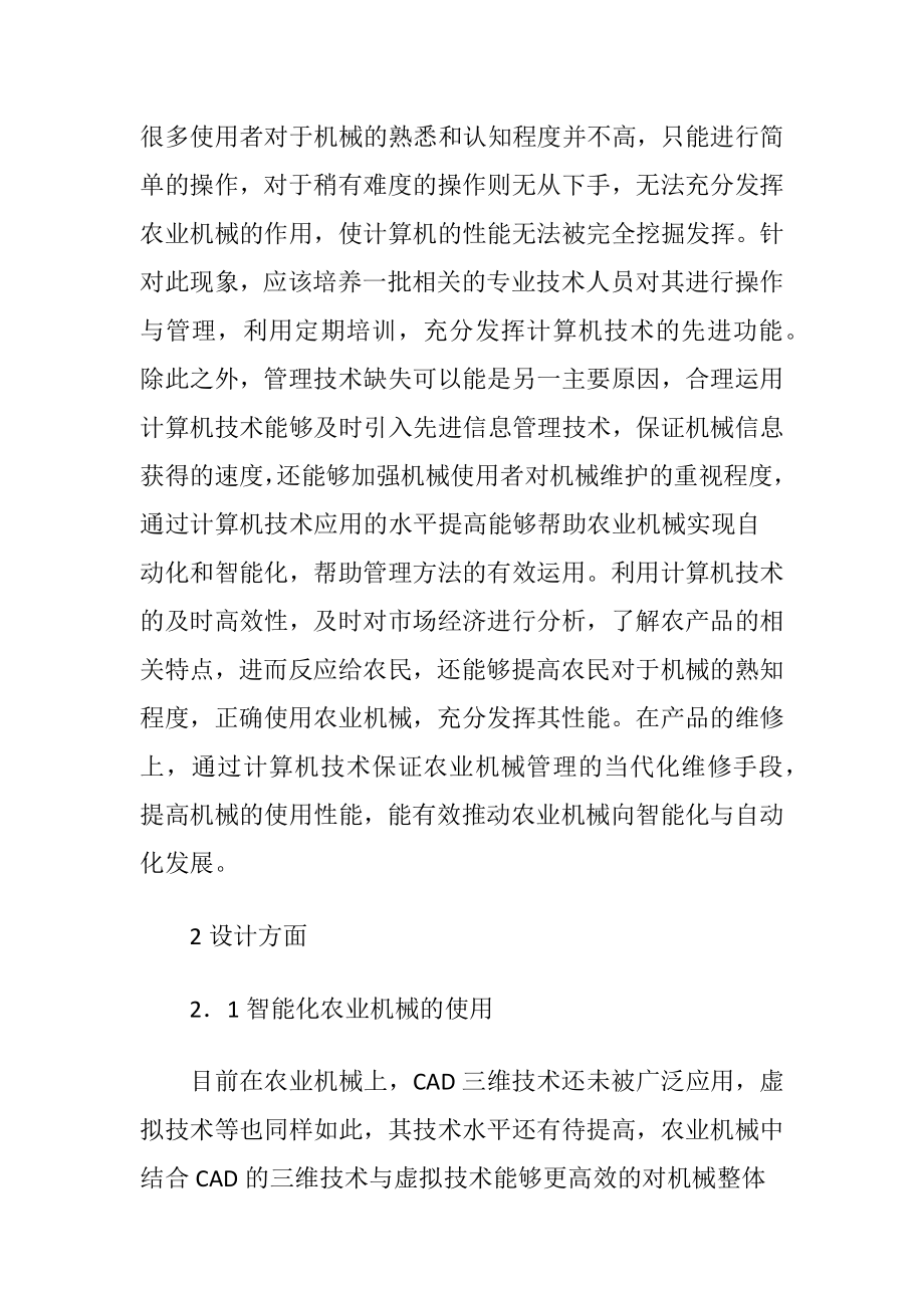 计算机技术在农业机械的应用.docx_第2页