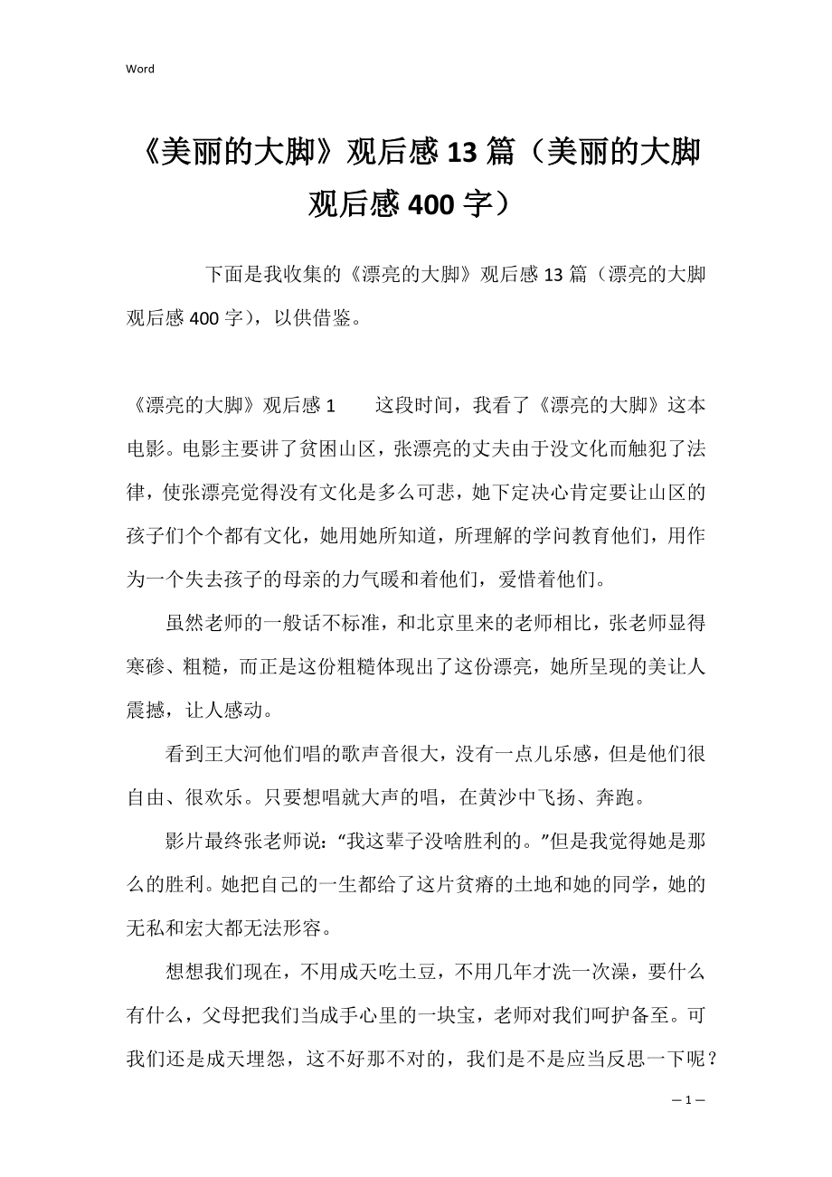 《美丽的大脚》观后感13篇（美丽的大脚观后感400字）.docx_第1页