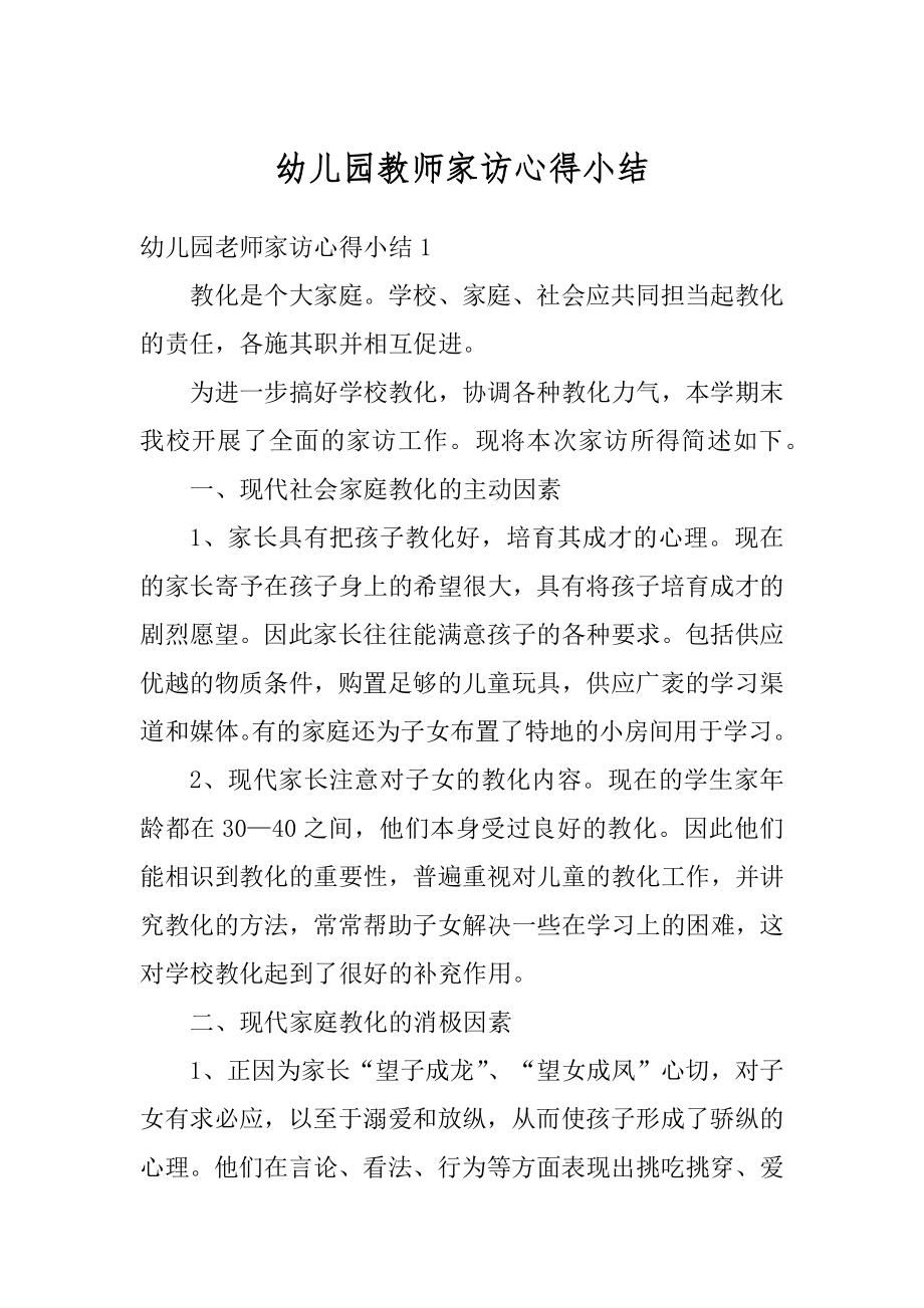 幼儿园教师家访心得小结优质.docx_第1页