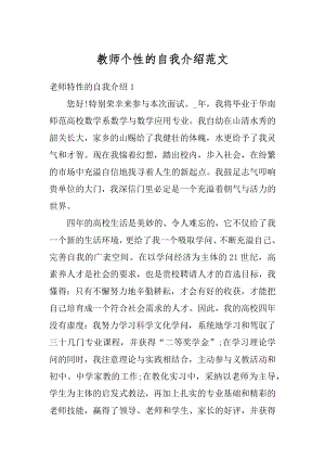 教师个性的自我介绍范文精选.docx