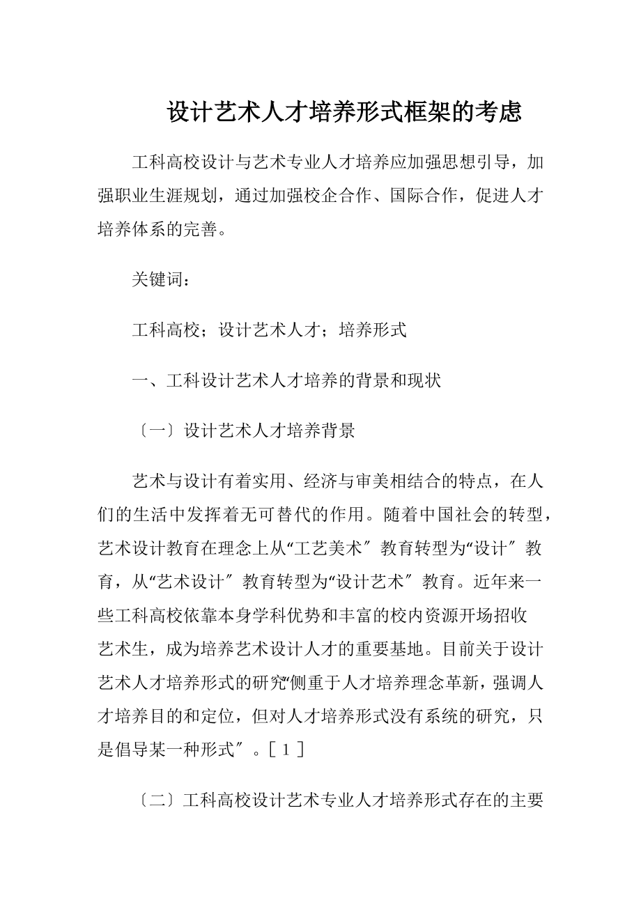 设计艺术人才培养形式框架的考虑-精品文档.docx_第1页