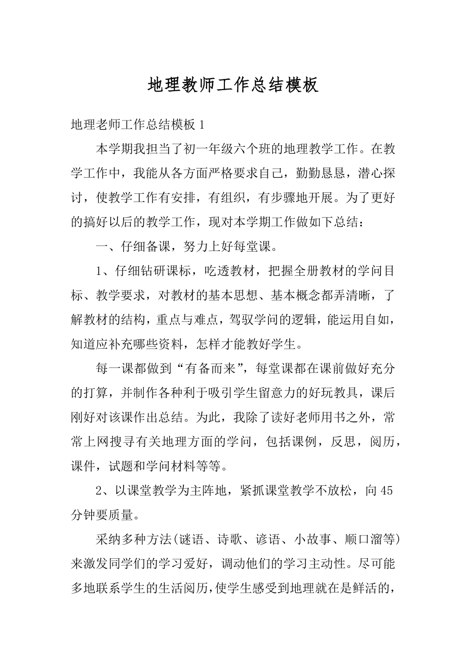 地理教师工作总结模板范本.docx_第1页