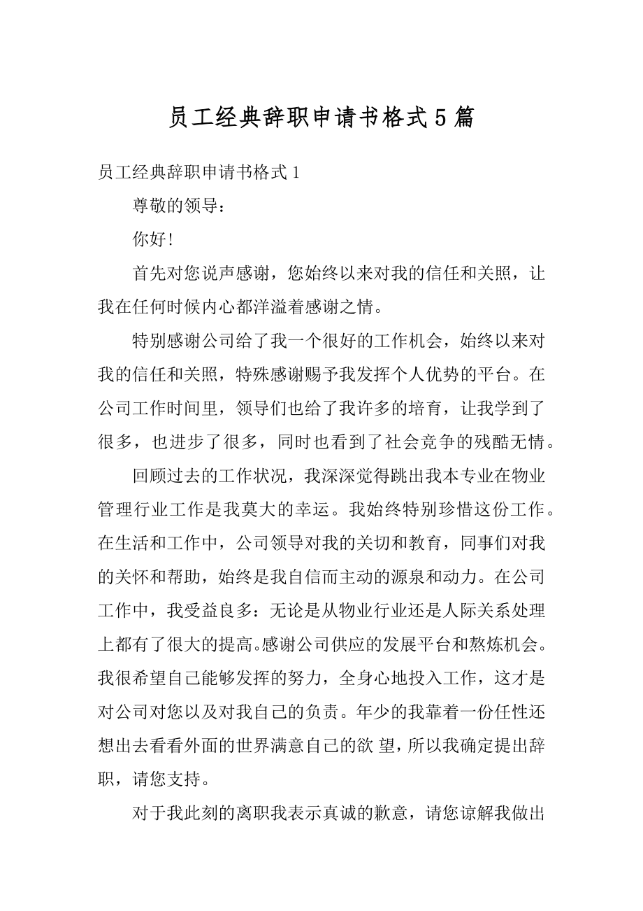 员工经典辞职申请书格式5篇优质.docx_第1页