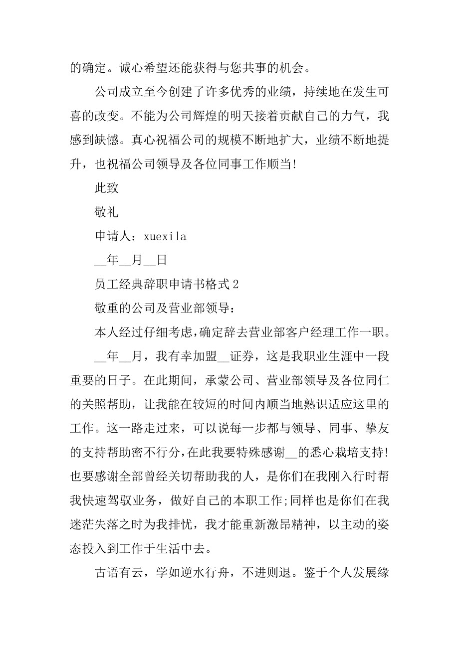 员工经典辞职申请书格式5篇优质.docx_第2页