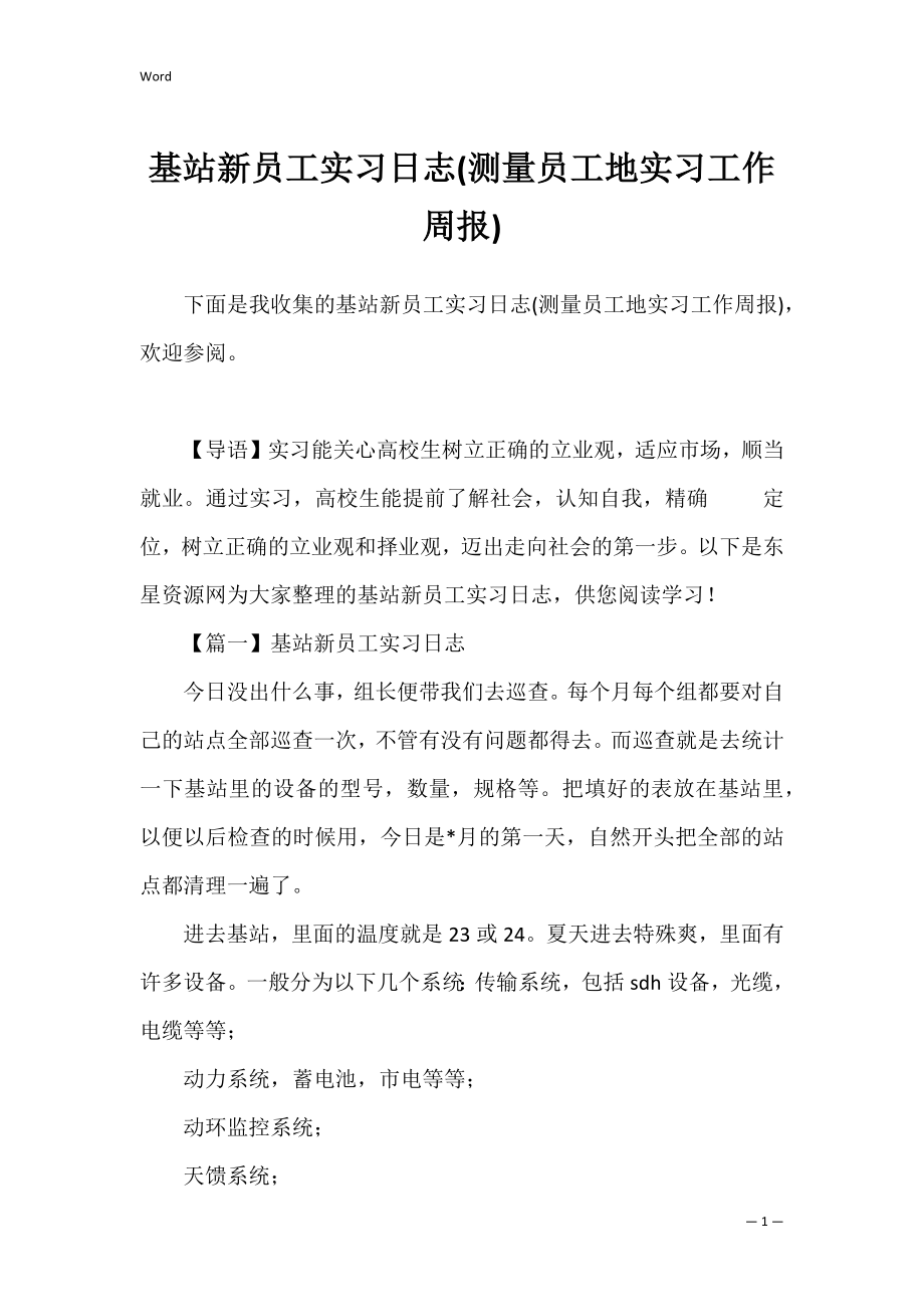 基站新员工实习日志(测量员工地实习工作周报).docx_第1页