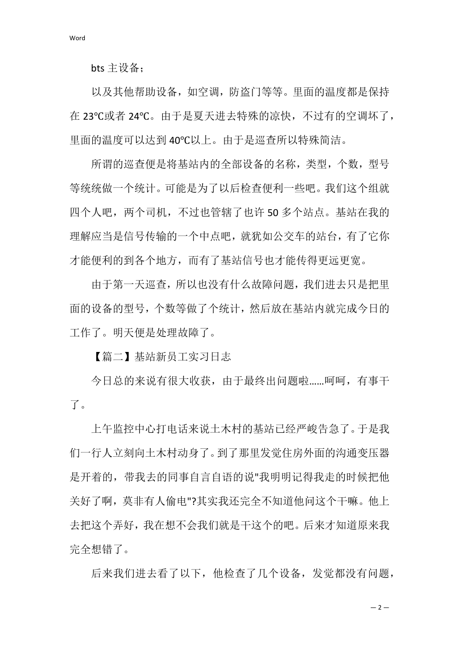 基站新员工实习日志(测量员工地实习工作周报).docx_第2页