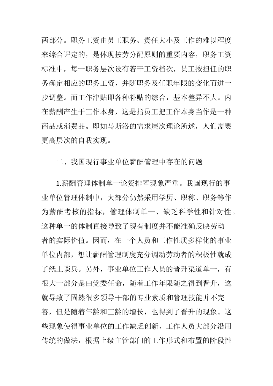 事业单位薪酬管理体制讨论.docx_第2页