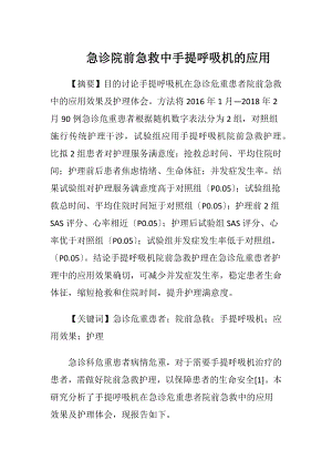 急诊院前急救中手提呼吸机的应用.docx