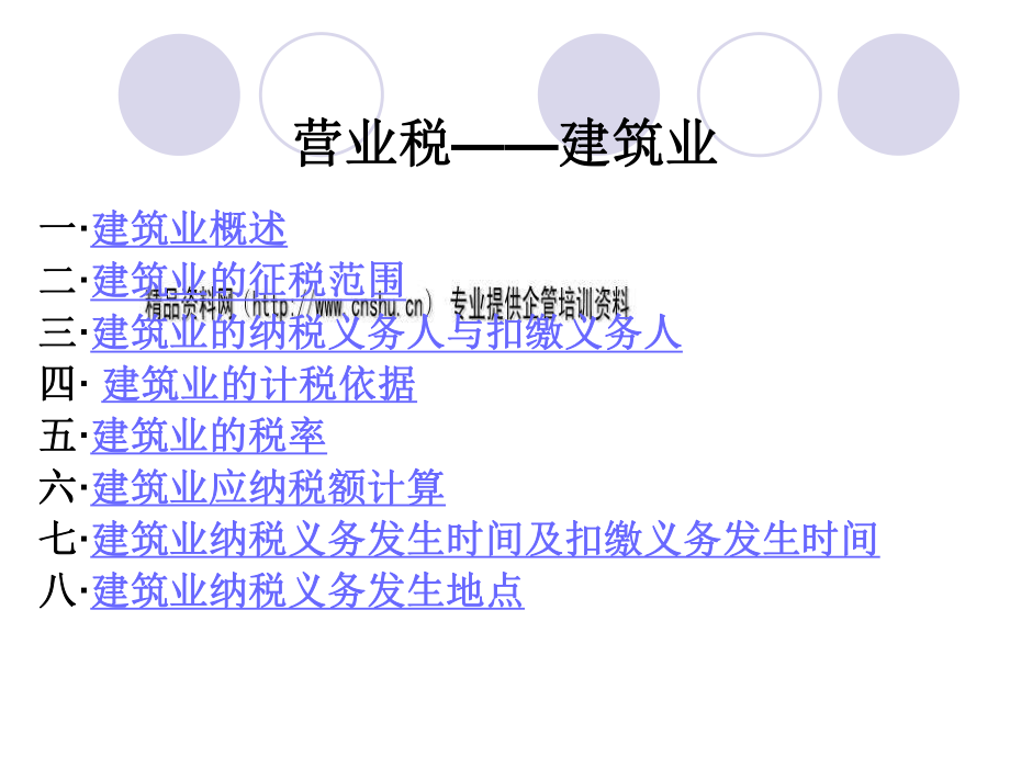 建筑业的营业税概述.pptx_第1页