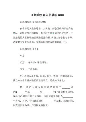 正规购房意向书最新2020.docx