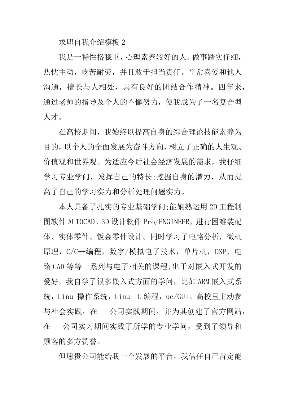 求职自我介绍模板精编.docx_第2页