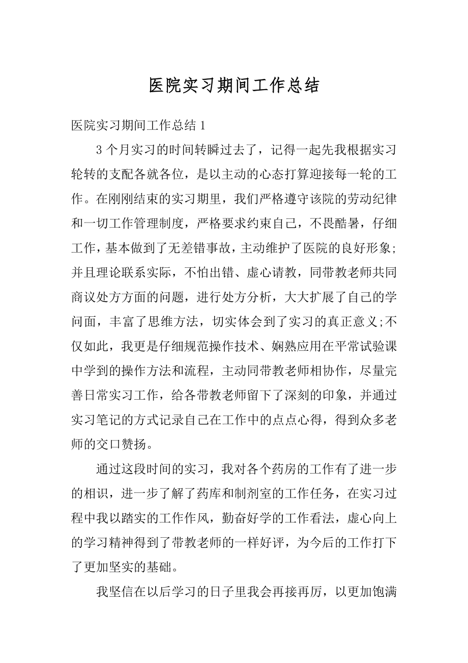 医院实习期间工作总结范文.docx_第1页