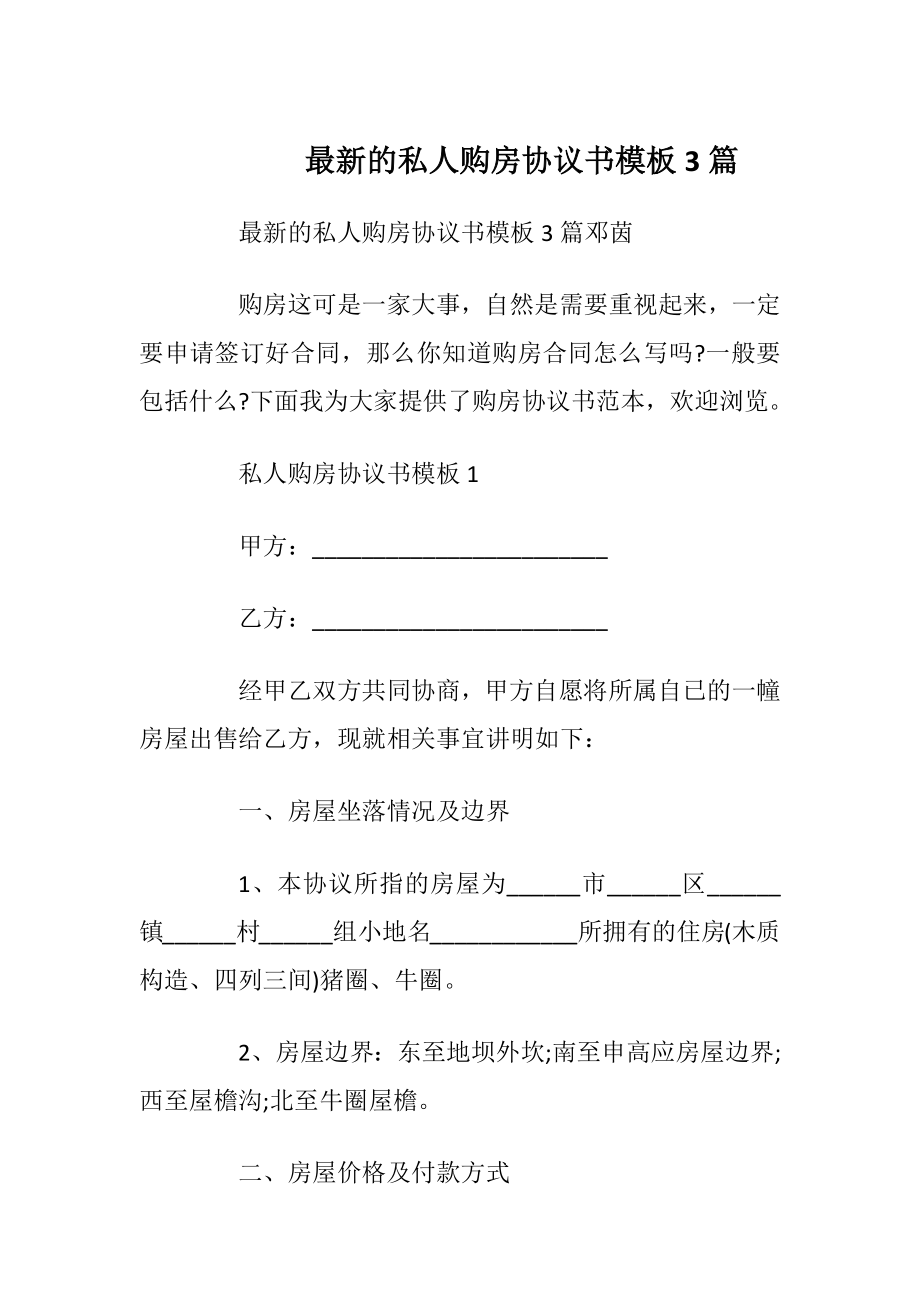 最新的私人购房协议书模板3篇_1.docx_第1页