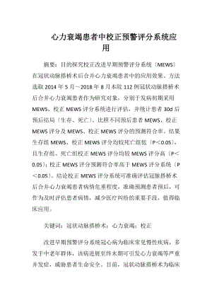 心力衰竭患者中校正预警评分系统应用-精品文档.docx