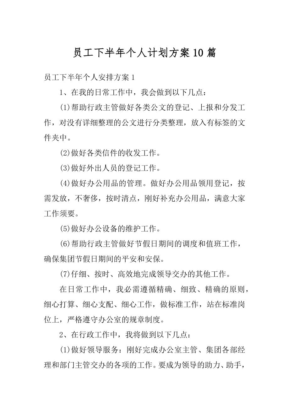 员工下半年个人计划方案10篇汇编.docx_第1页