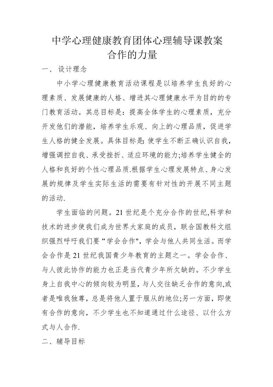 中学心理健康教育团体心理辅导课教案.doc_第1页