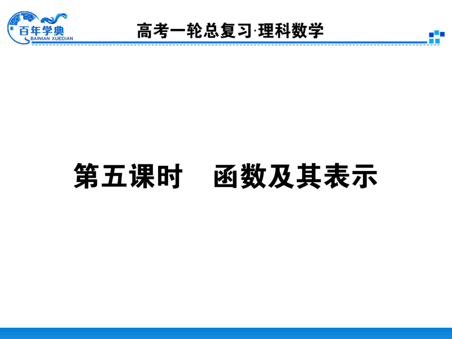 25函数及其表示.ppt_第1页