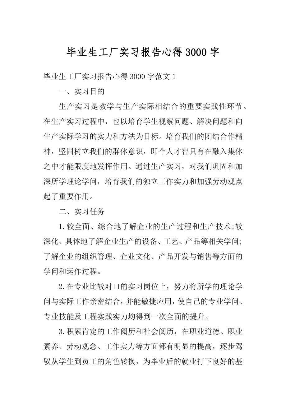 毕业生工厂实习报告心得3000字精编.docx_第1页