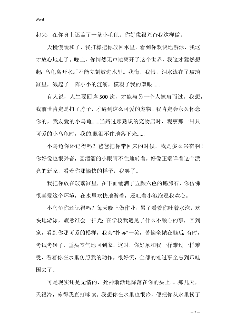 小乌龟_1200字 我的小乌龟以上.docx_第2页