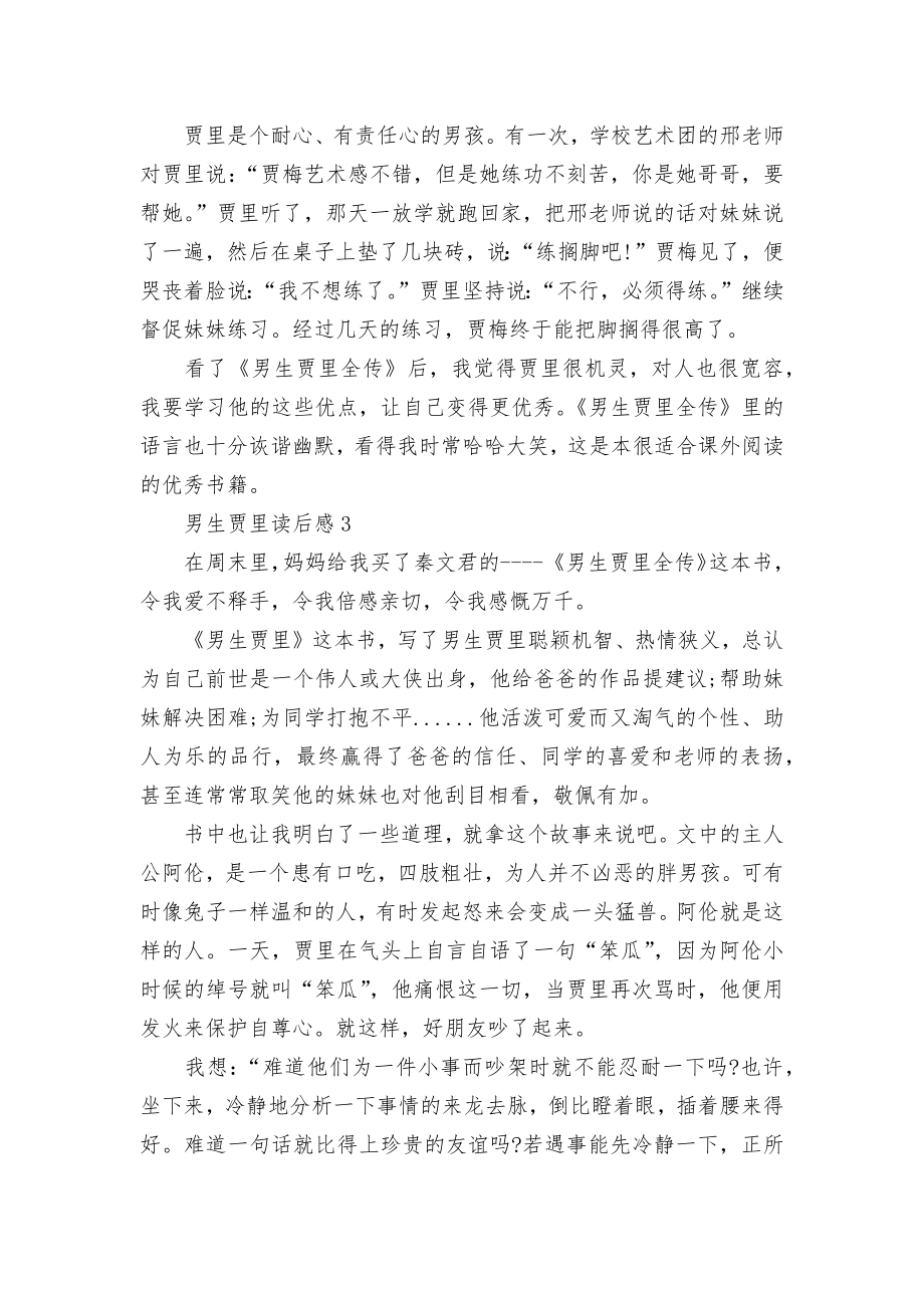 男生贾里读书心得感悟精选范文5篇.docx_第2页