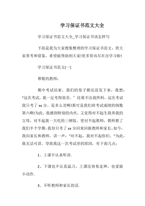 学习保证书范文大全_1.docx