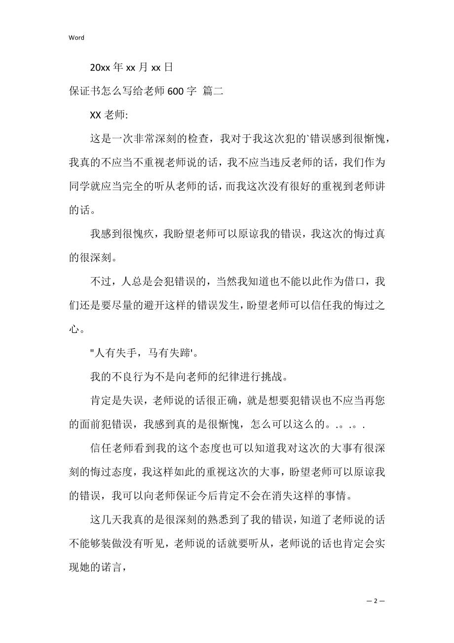 保证书怎么写给老师（优秀6篇）.docx_第2页