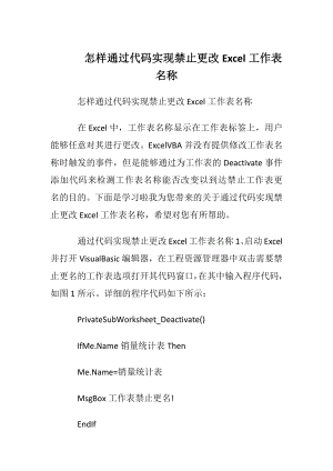 怎样通过代码实现禁止更改Excel工作表名称.docx