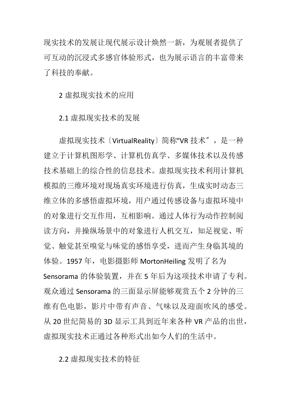 展示设计中虚拟现实技术的应用-精品文档.docx_第2页