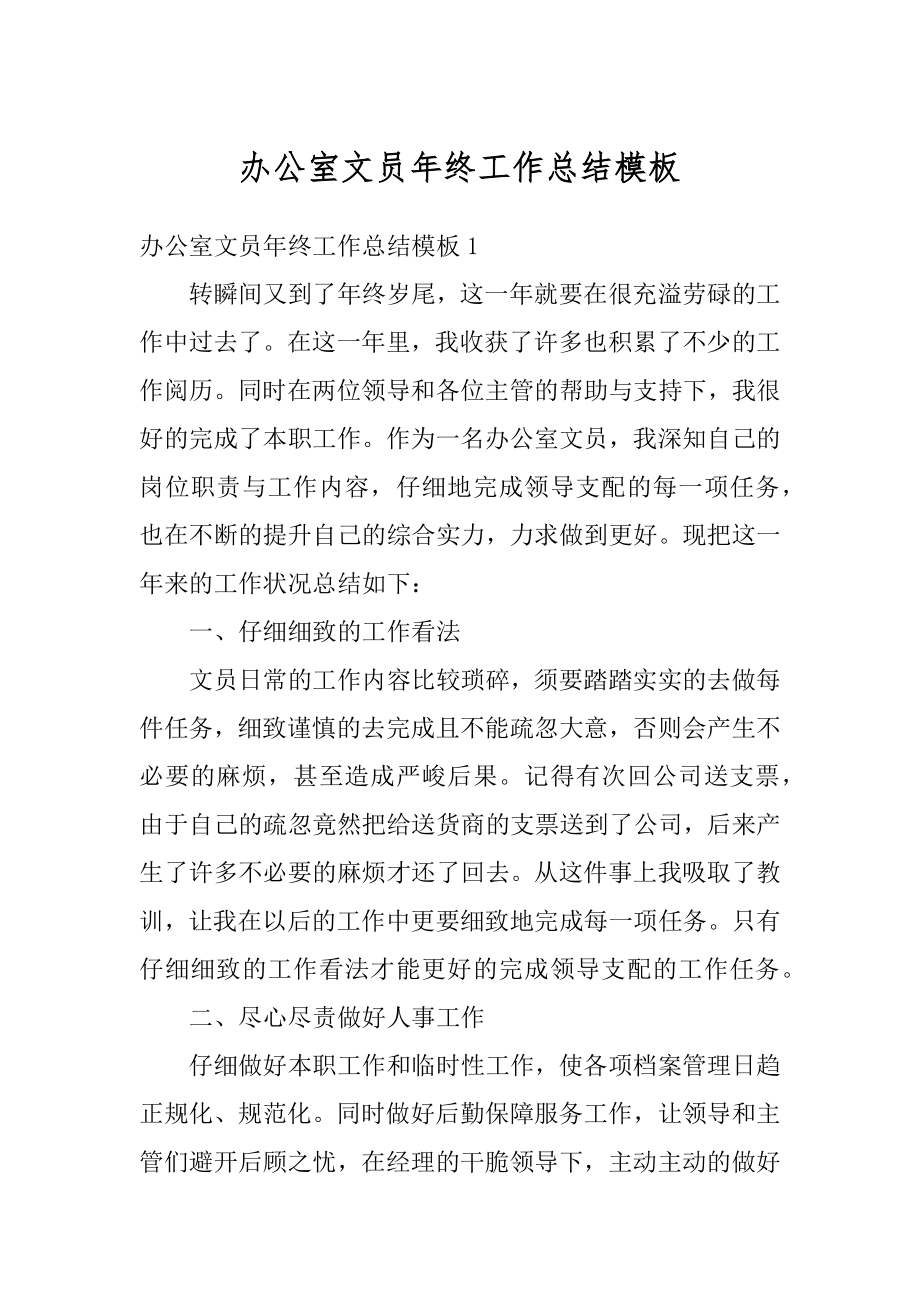 办公室文员年终工作总结模板精编.docx_第1页