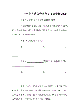 关于个人购房合同范文3篇最新2020_1.docx