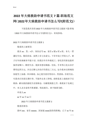 2022年大病救助申请书范文7篇-职场范文网（2022年大病救助申请书怎么写-(附范文)）.docx