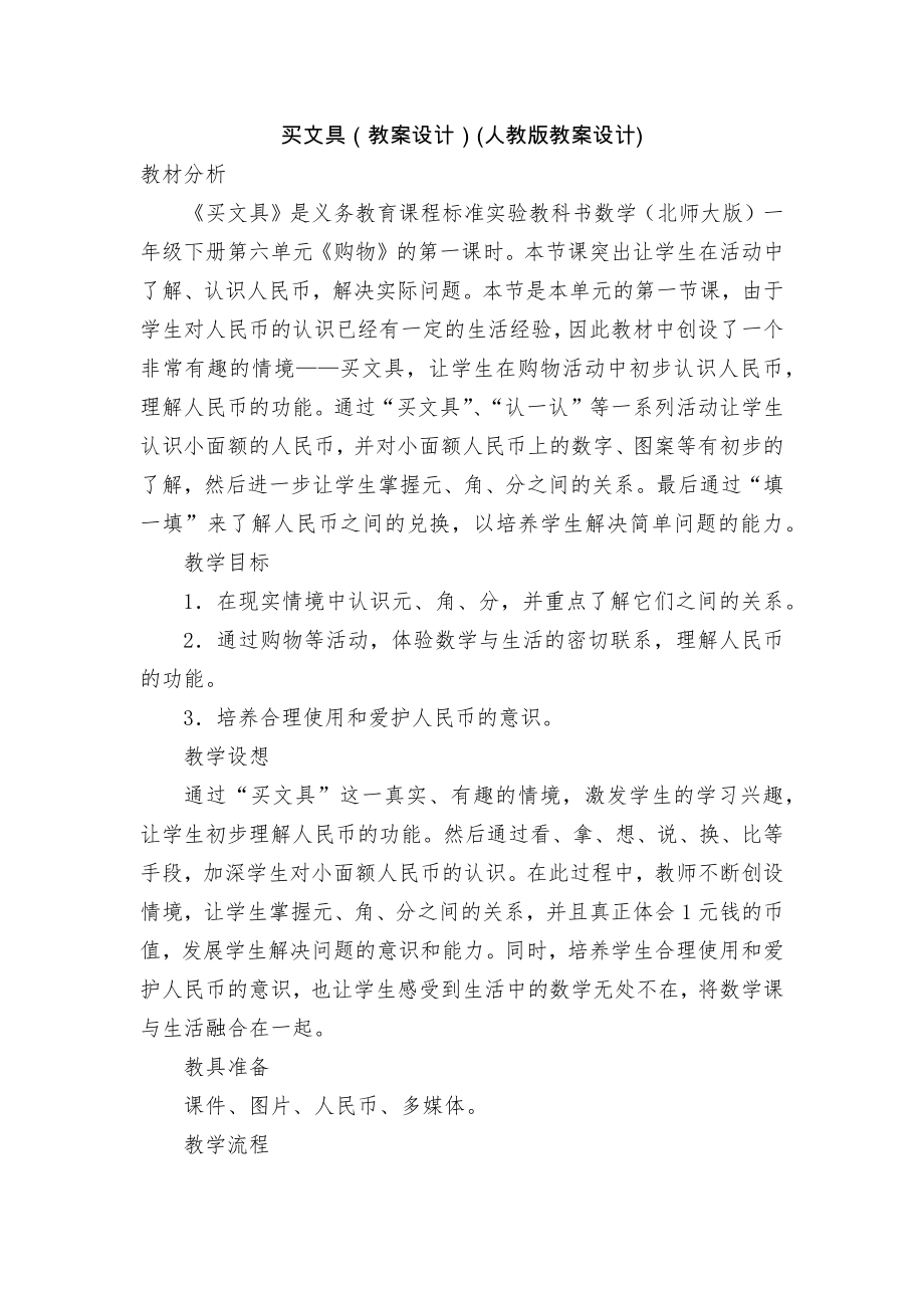 买文具（教案设计）(人教版教案设计).docx_第1页