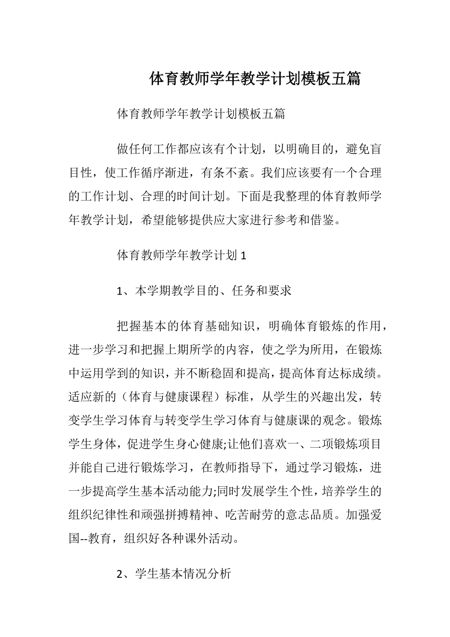 体育教师学年教学计划模板五篇.docx_第1页