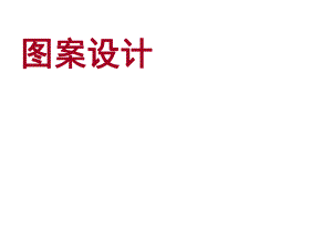 图案设计2.ppt