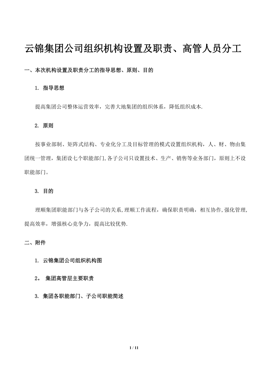 云锦集团公司组织机构设置及职责.doc_第1页