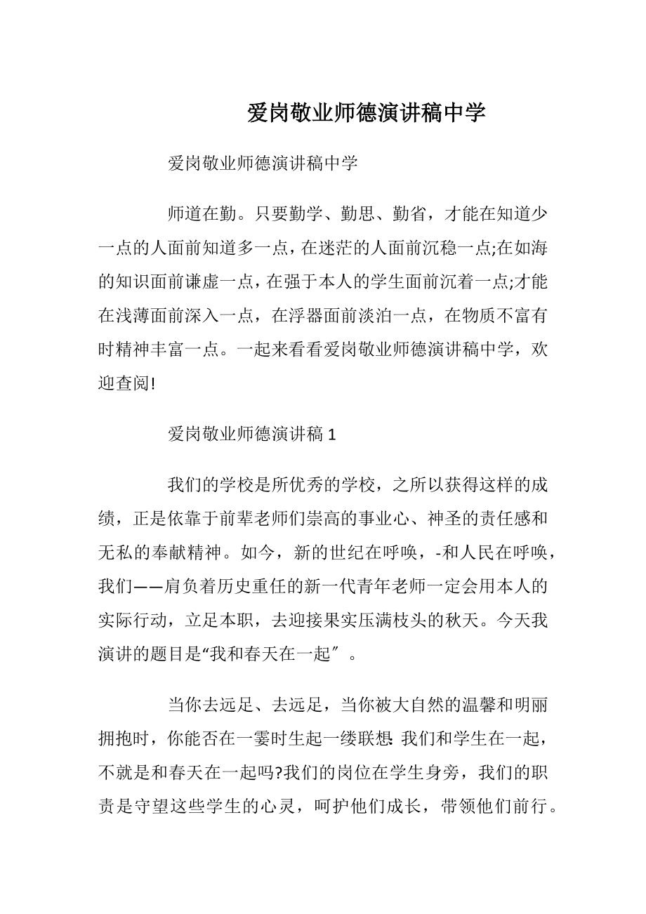 爱岗敬业师德演讲稿中学_1.docx_第1页