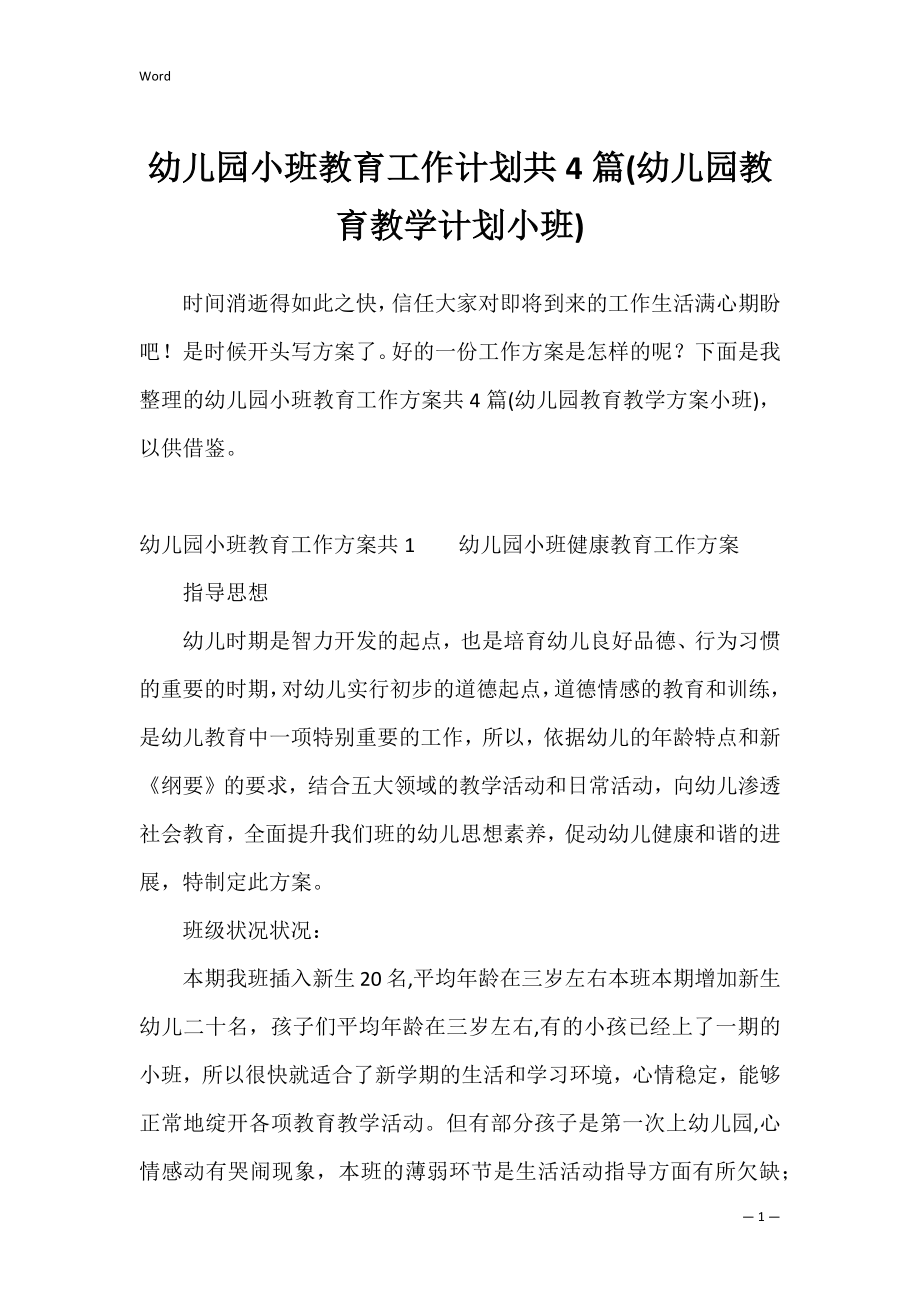 幼儿园小班教育工作计划共4篇(幼儿园教育教学计划小班).docx_第1页