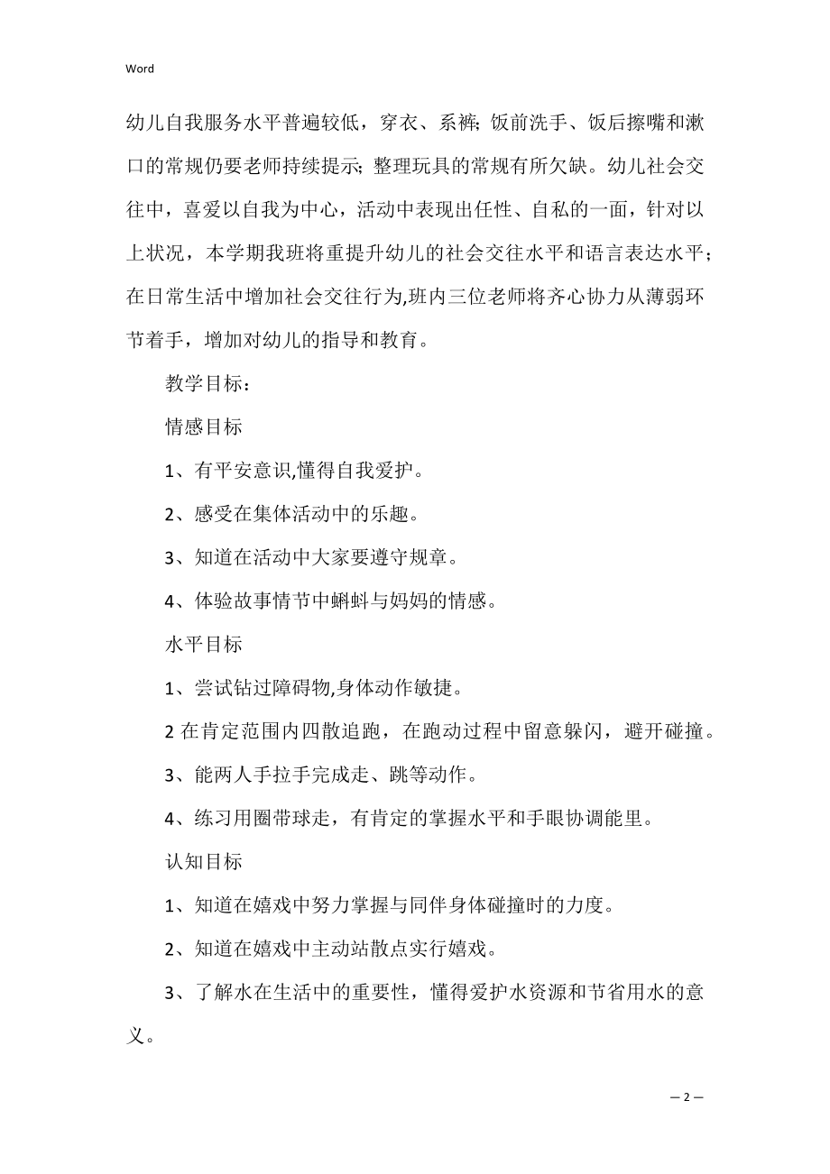 幼儿园小班教育工作计划共4篇(幼儿园教育教学计划小班).docx_第2页