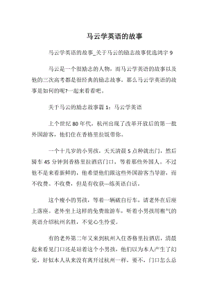 马云学英语的故事.docx