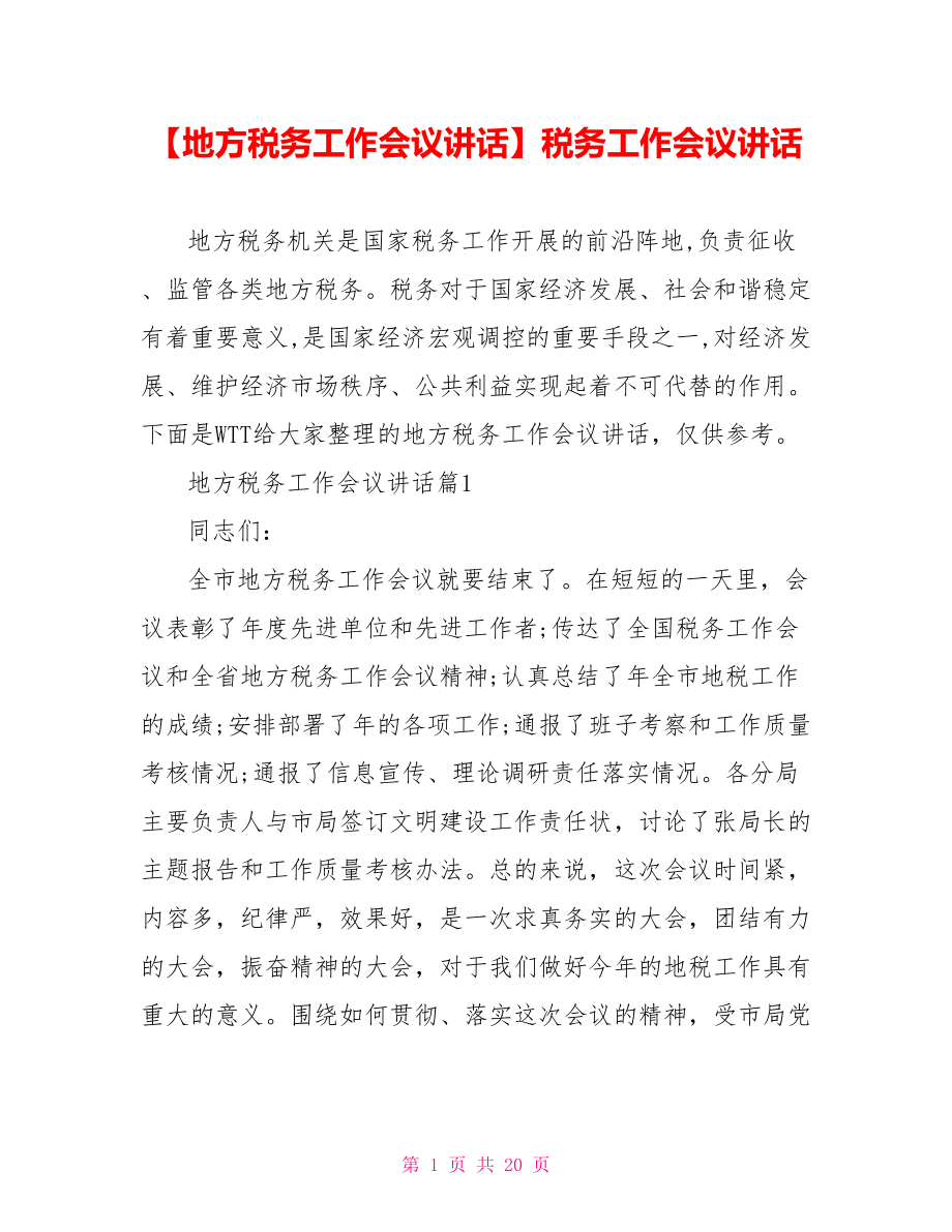 【地方税务工作会议讲话】税务工作会议讲话.doc_第1页