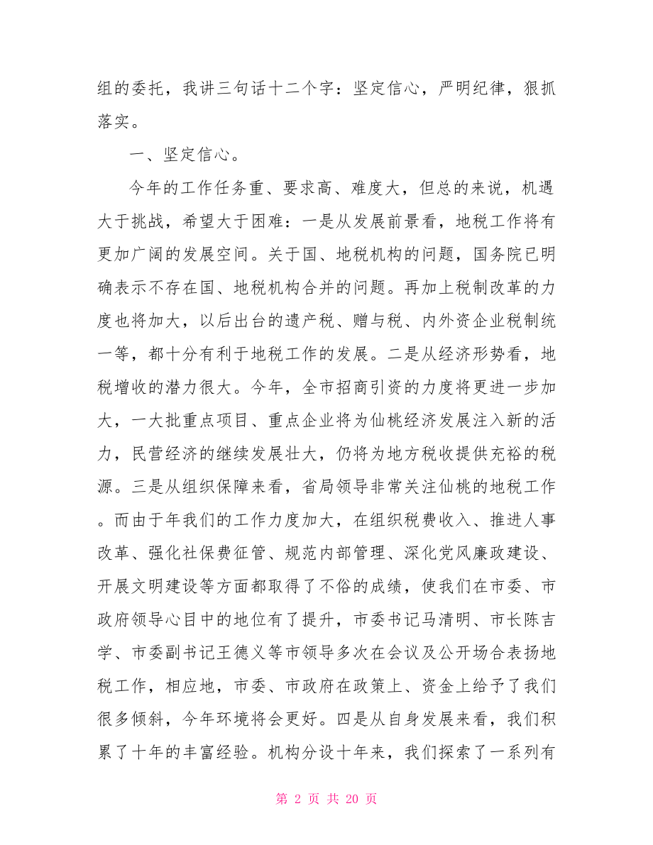 【地方税务工作会议讲话】税务工作会议讲话.doc_第2页