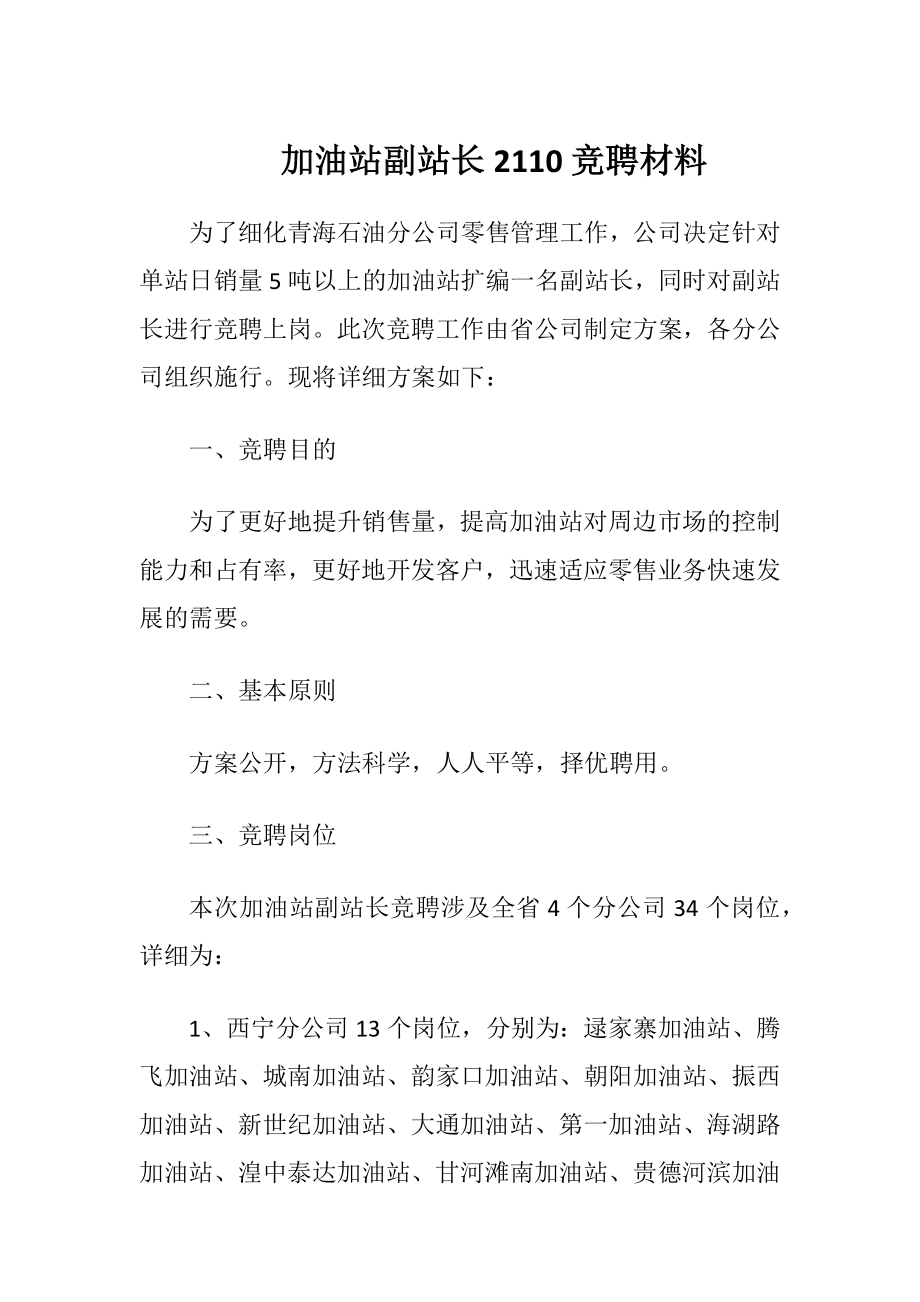 加油站副站长2110竞聘材料.docx_第1页