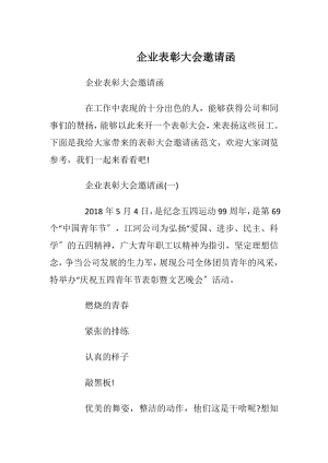 企业表彰大会邀请函_1.docx