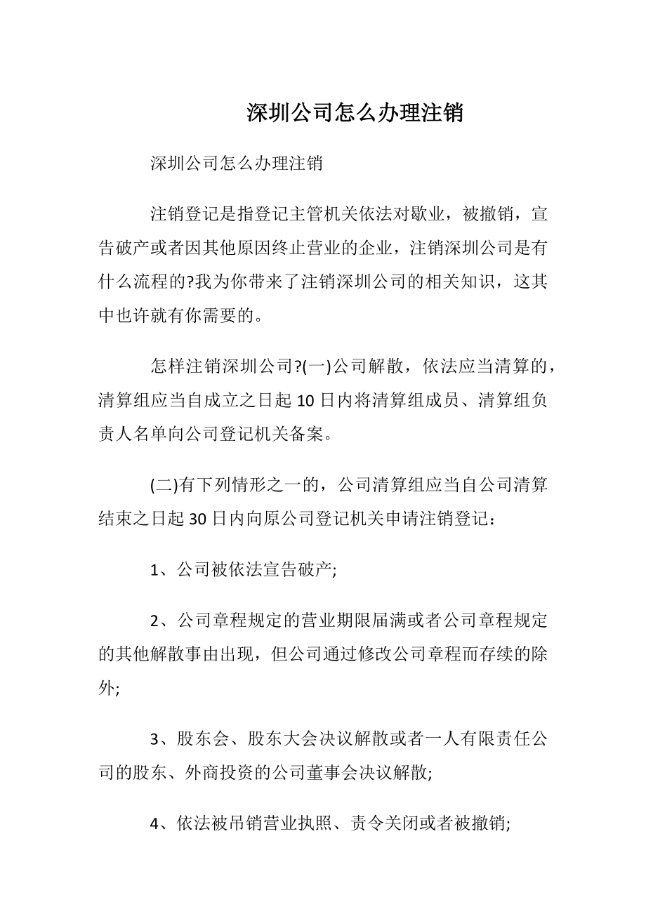 深圳公司怎么办理注销.docx_第1页