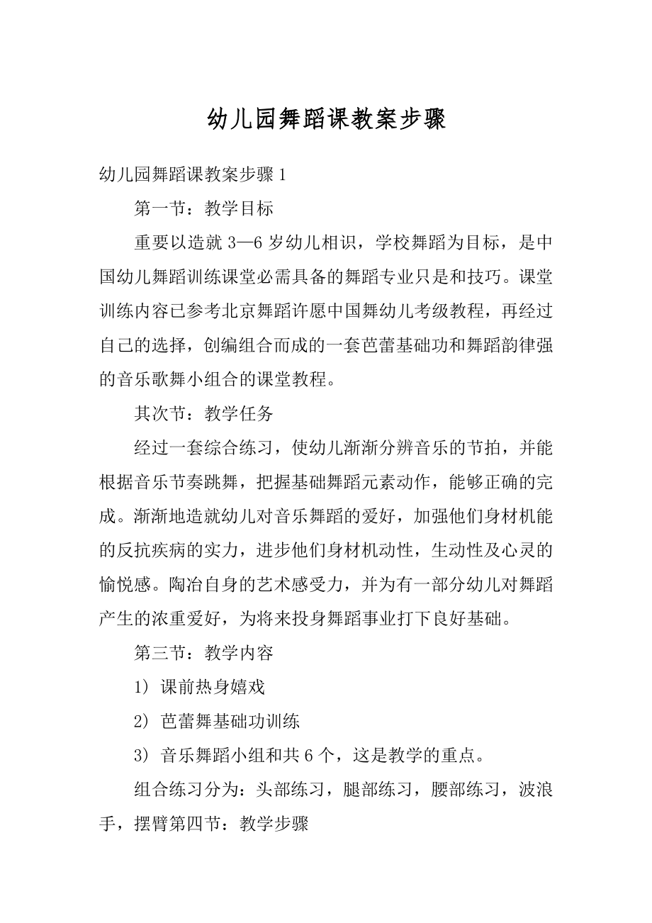 幼儿园舞蹈课教案步骤范例.docx_第1页