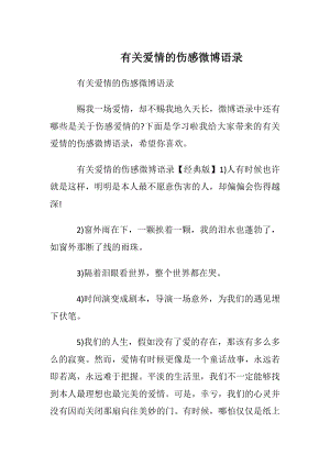 有关爱情的伤感微博语录.docx