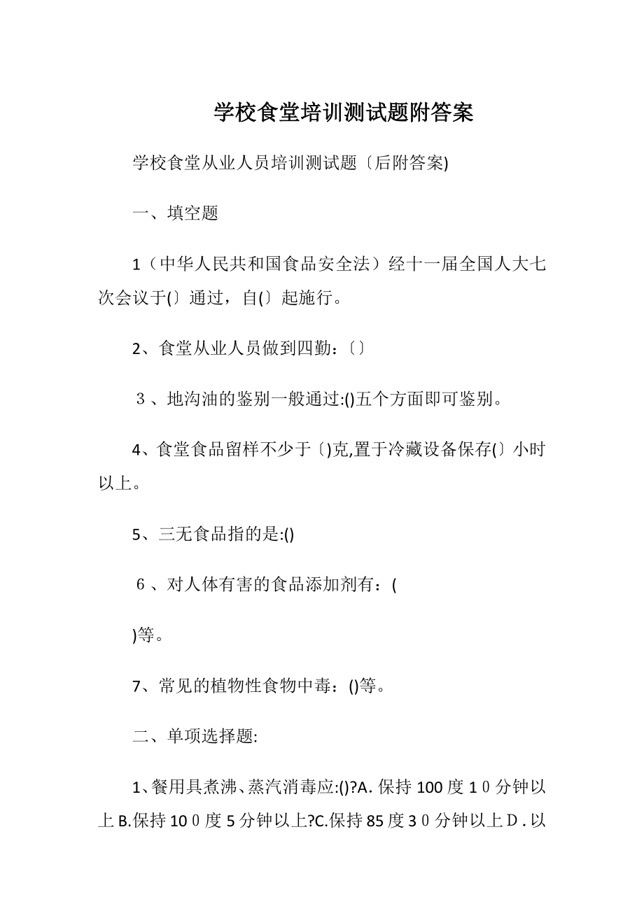 学校食堂培训测试题附答案.docx_第1页