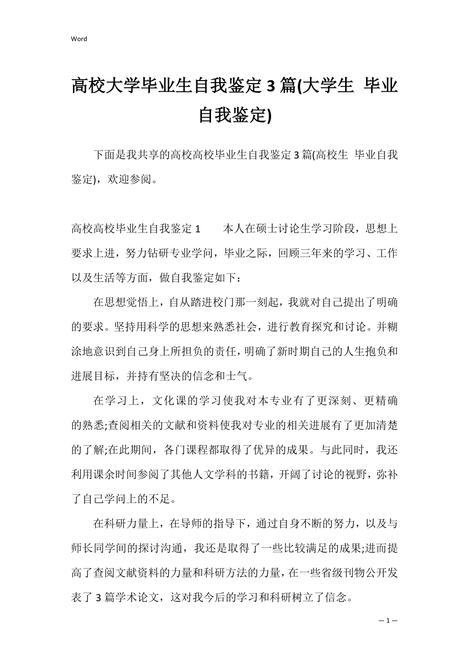 高校大学毕业生自我鉴定3篇(大学生 毕业自我鉴定).docx_第1页