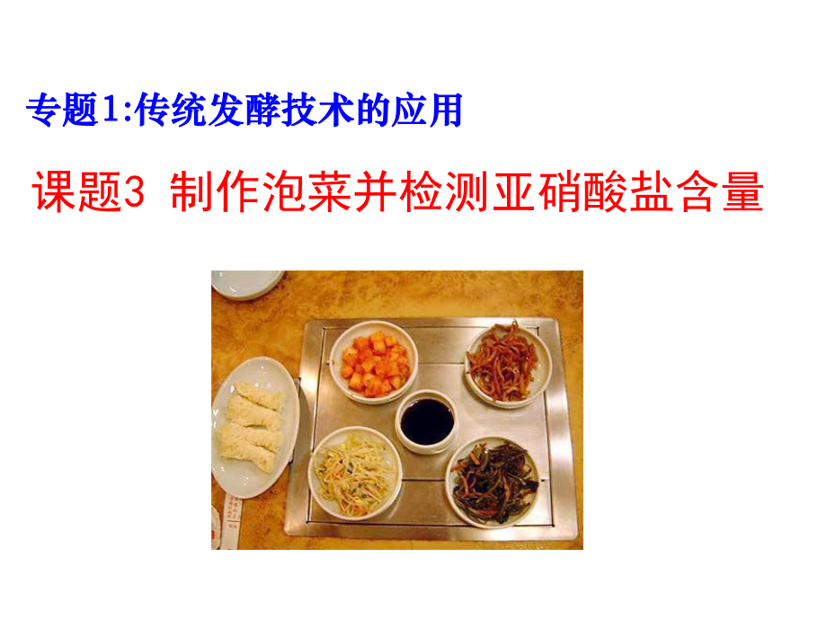 13制作泡菜并检测亚硝酸盐含量.ppt_第1页